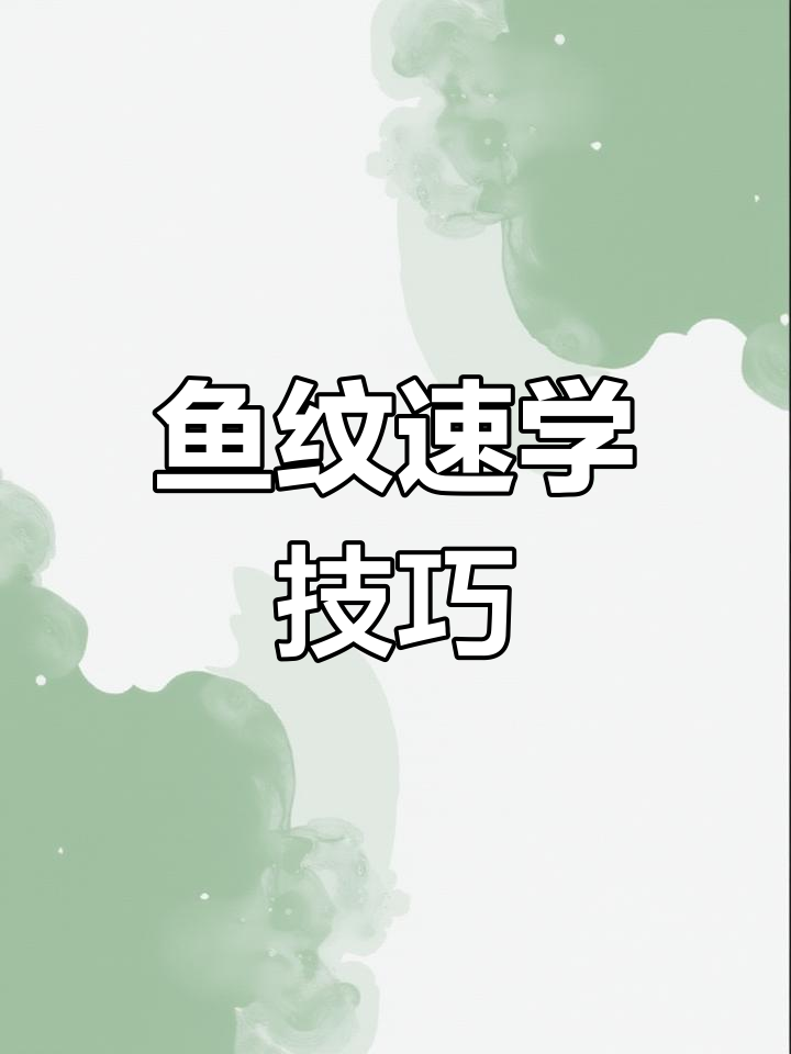 鱼纹图案竟这么简单?10秒轻松搞定,加班玲惊叹不已!