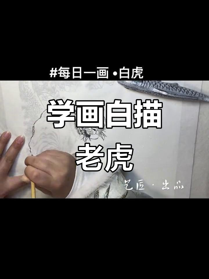 白描老虎技巧全解析:从轮廓到细节,轻松掌握