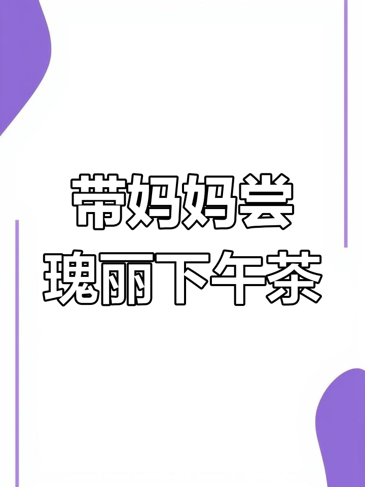 广州瑰丽95层下午茶,妈妈也爱的新体验