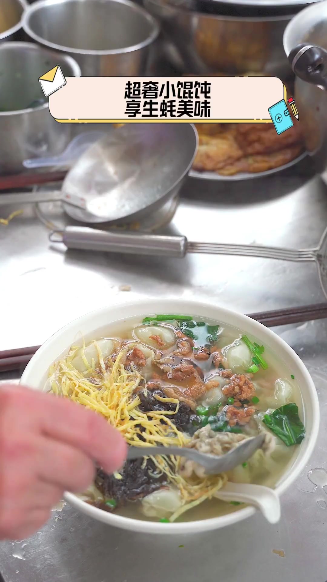 超奢小馄饨,享生蚝美味