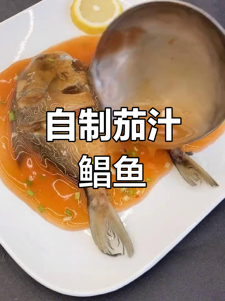 轻松做出美味茄汁鲳鱼,酸甜可口