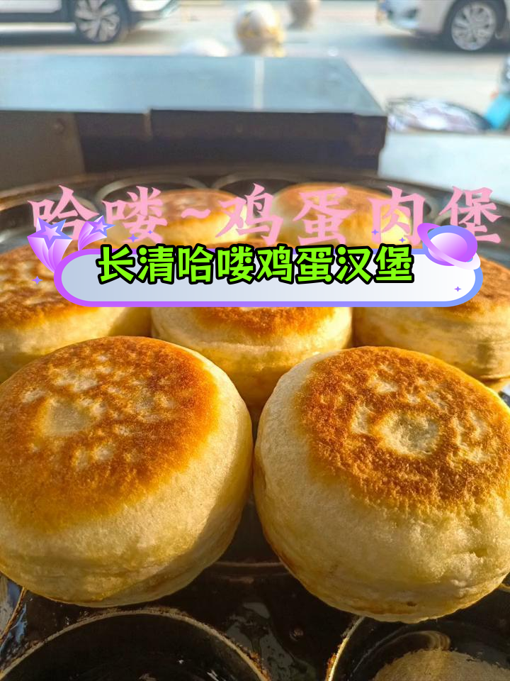 路边摊美味推荐:鸡蛋肉堡