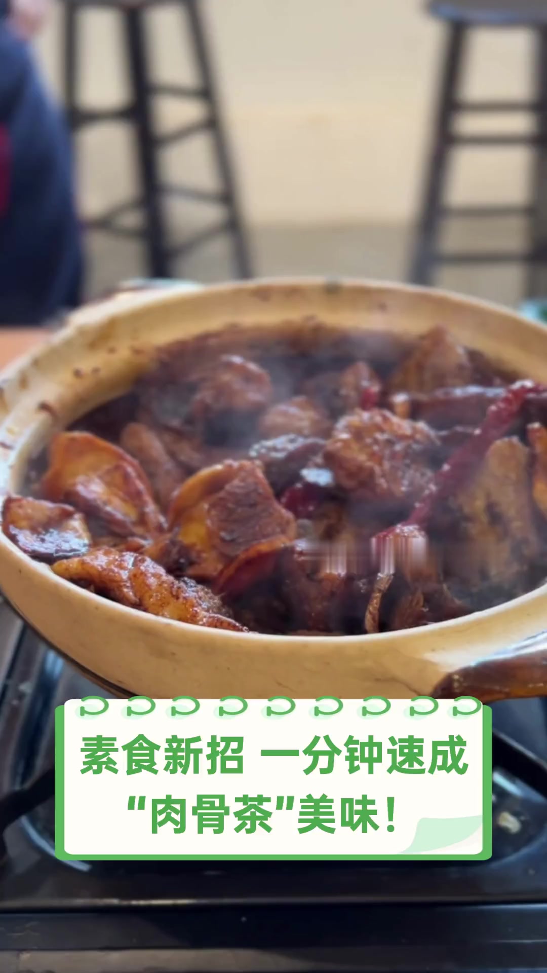 素食新招,一分钟速成“肉骨茶”美味!