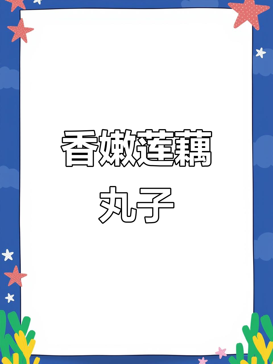 莲藕丸子蒸出美味，营养又下饭
