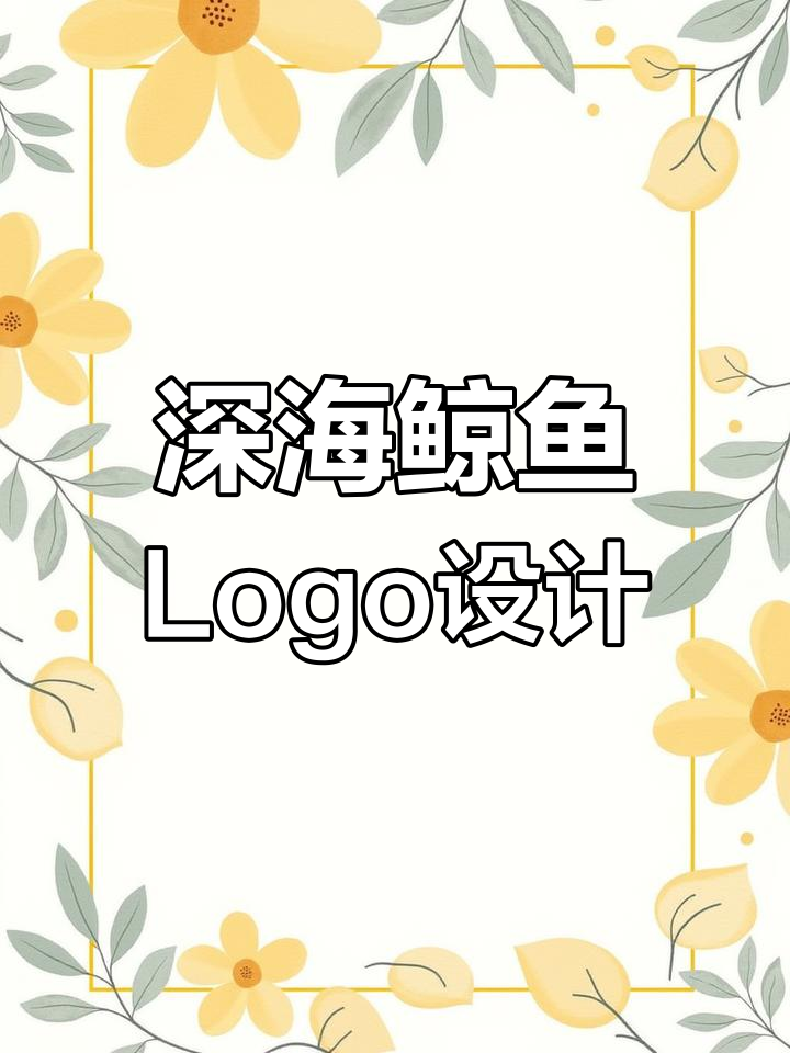 用AI打造海洋鲸鱼Logo,展现深邃与力量