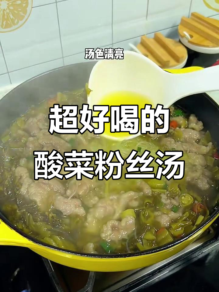 酸菜粉丝滑肉汤，不脱粉、不混汤，喝上一口就上瘾