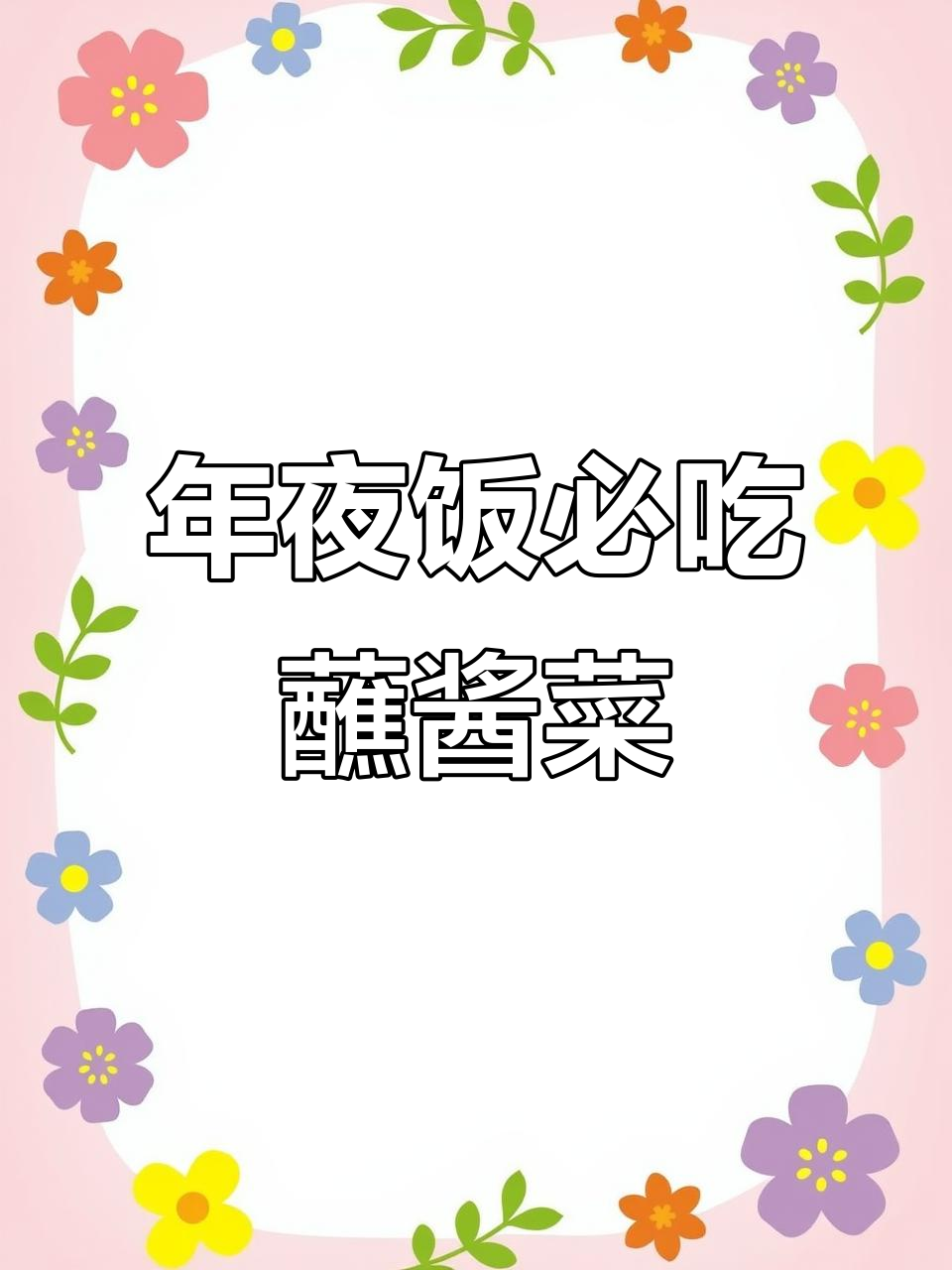 东北年夜饭必备蘸酱菜,解腻又下饭