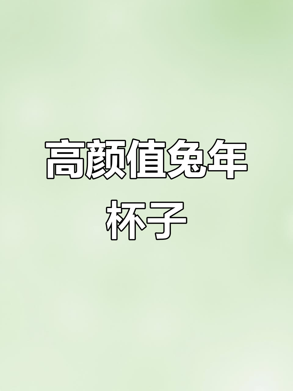 兔年必备!这款杯子颜值与寓意并存,珍珠奶茶也能轻松享受