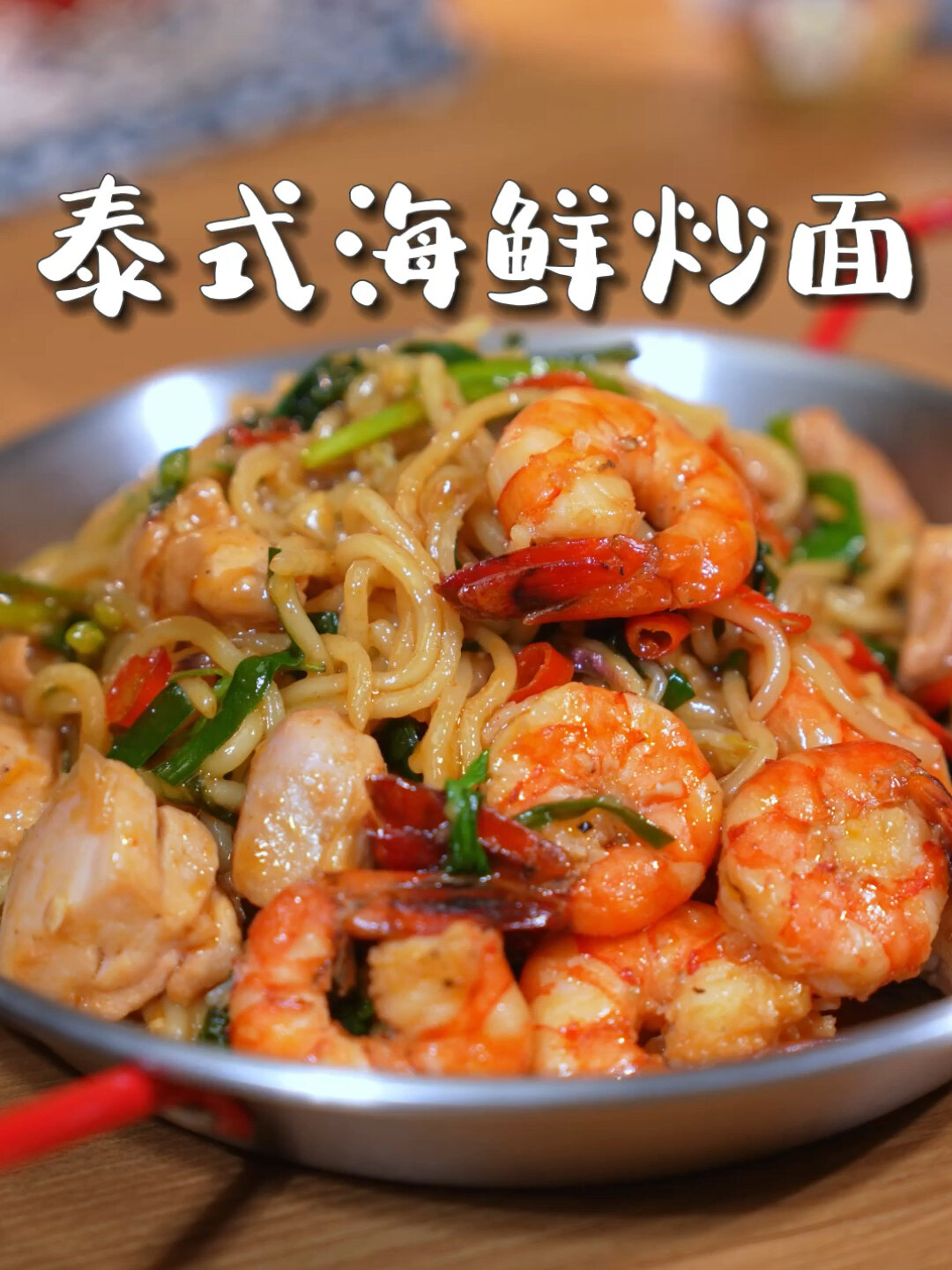 泰国夜市人气海鲜炒面在家复刻简单又好吃