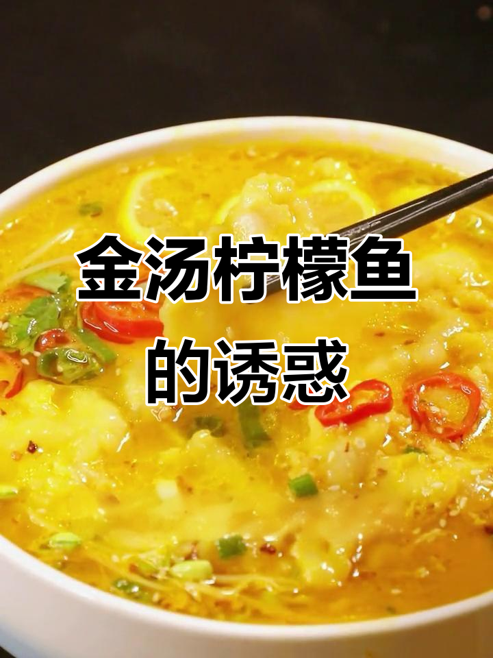 15分钟快速出餐,酸辣金汤鱼,清爽不腻,超赞!