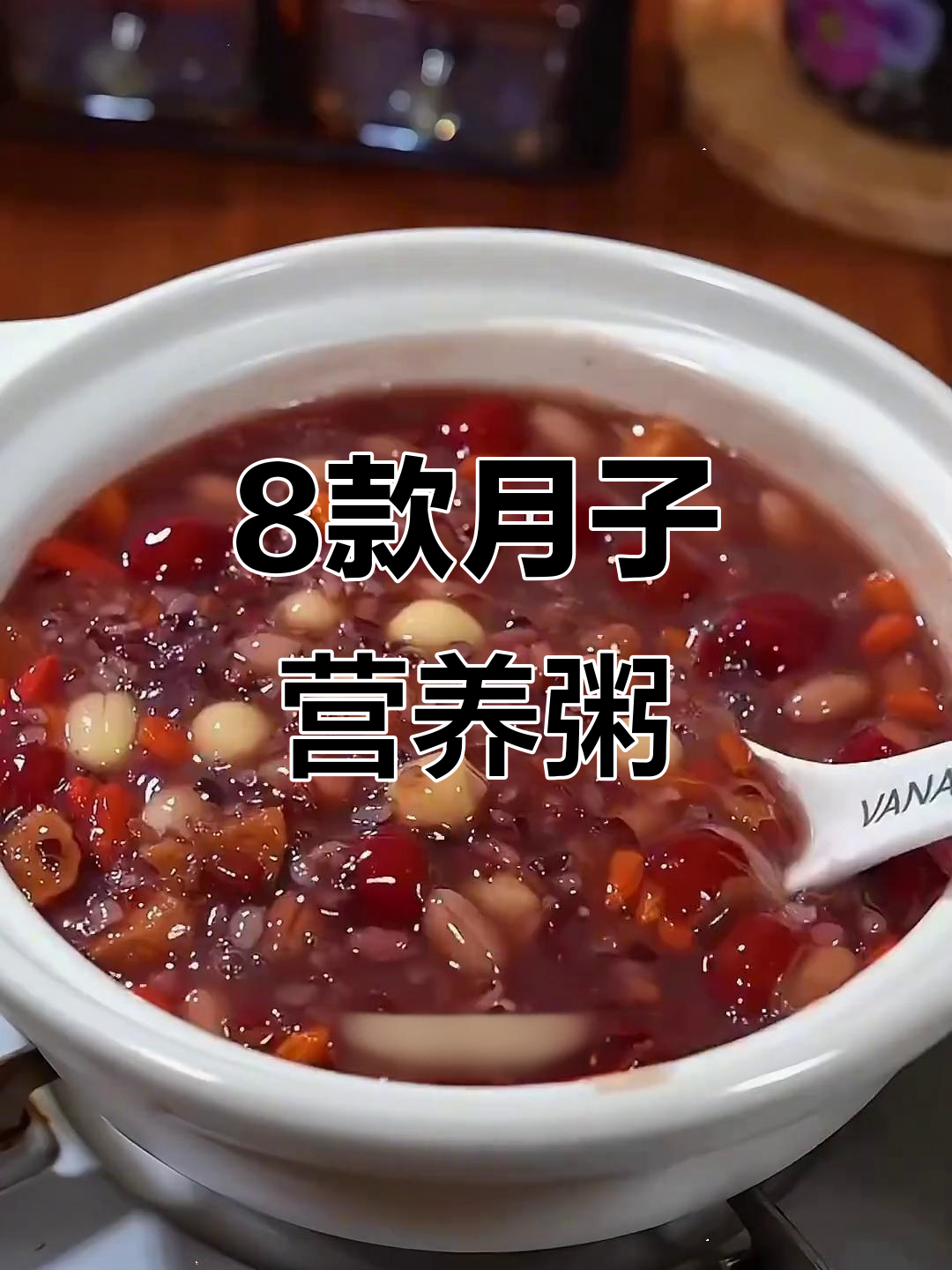 月子中心八道营养滋补粥,产妇必吃!