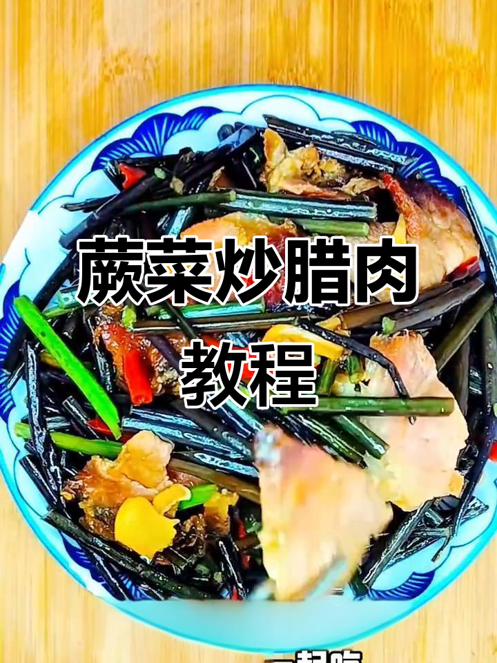蕨菜炒腊肉,简单易学,厨房小白也能轻松上手!