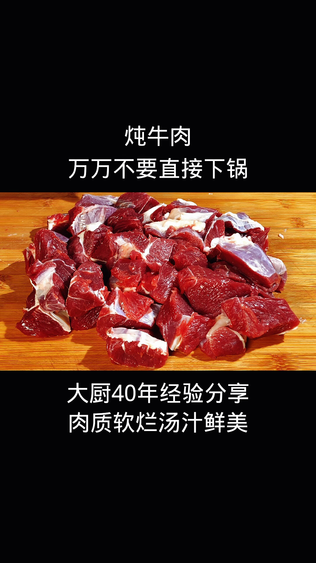 炖牛肉,万万不要直接下锅,大厨40年经验分享