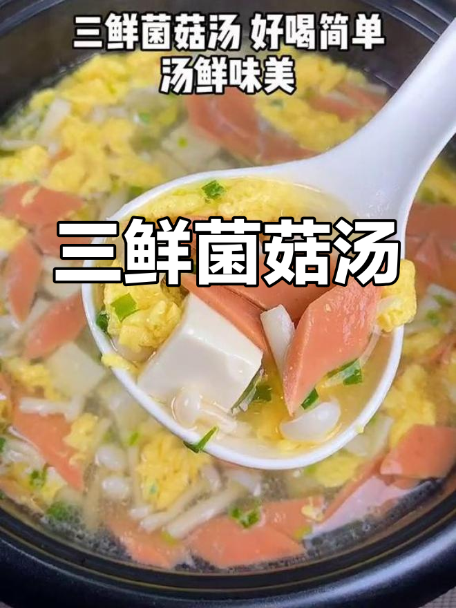 营养丰富的三鲜菌菇汤,孩子也爱喝
