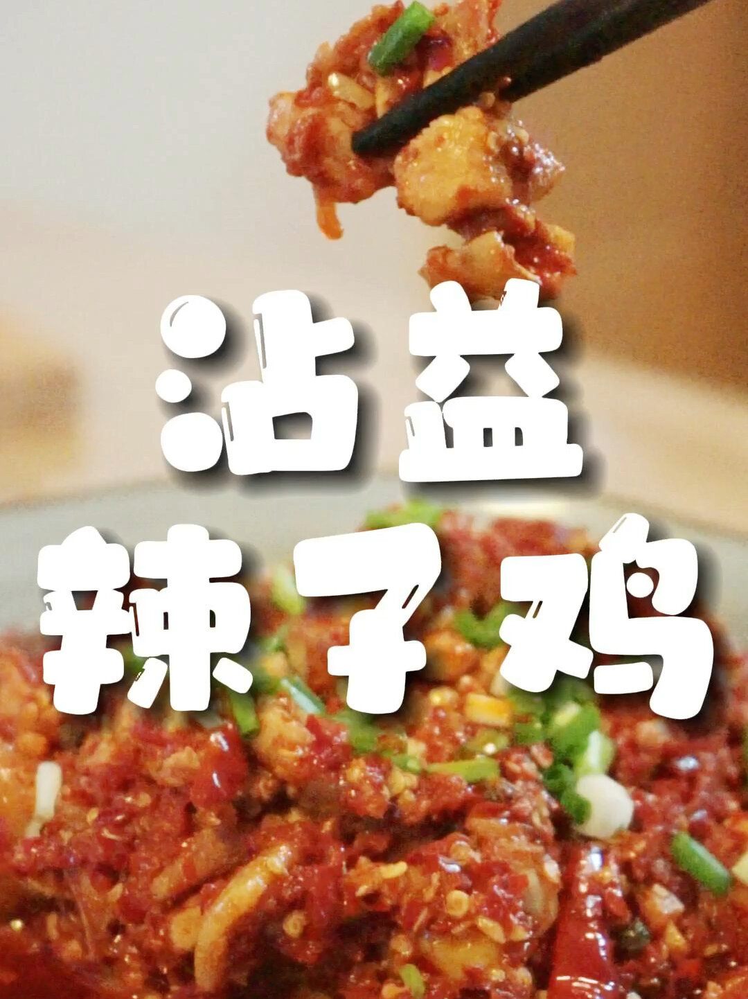 没胃口的进来看看这个沾益辣子鸡