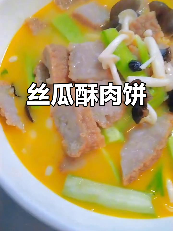 丝瓜与酥肉完美搭配,口感丰富,香气扑鼻