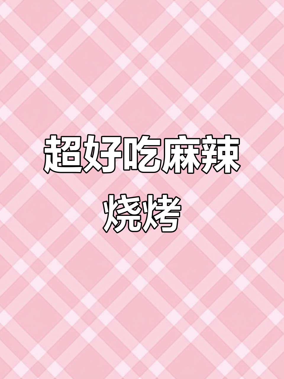 麻辣鲜香烧烤做法,简单又过瘾,水煮丸子蔬菜搭配辣椒蒜片