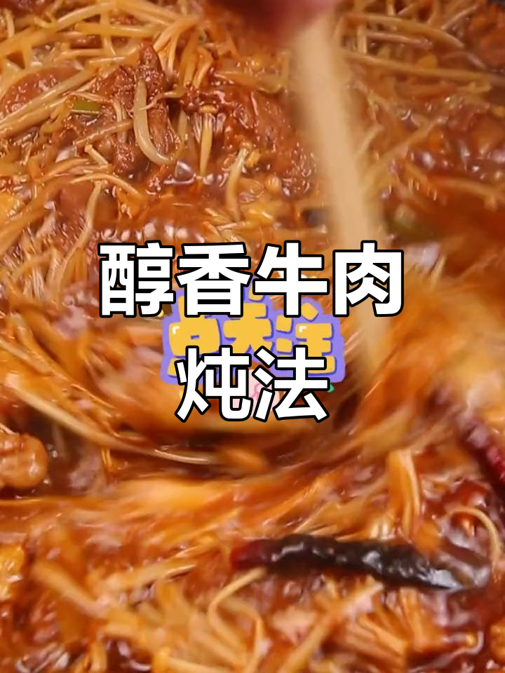 牛肉炖出奶香,家常做法轻松学