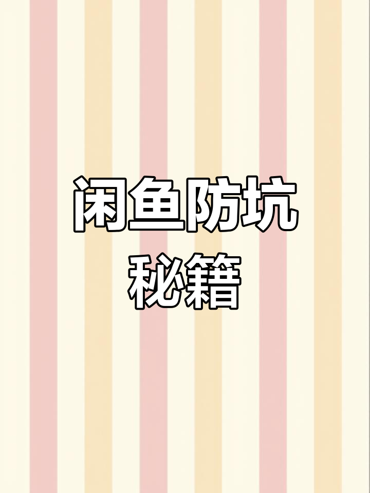 防骗指南:如何避免在闲鱼上受骗