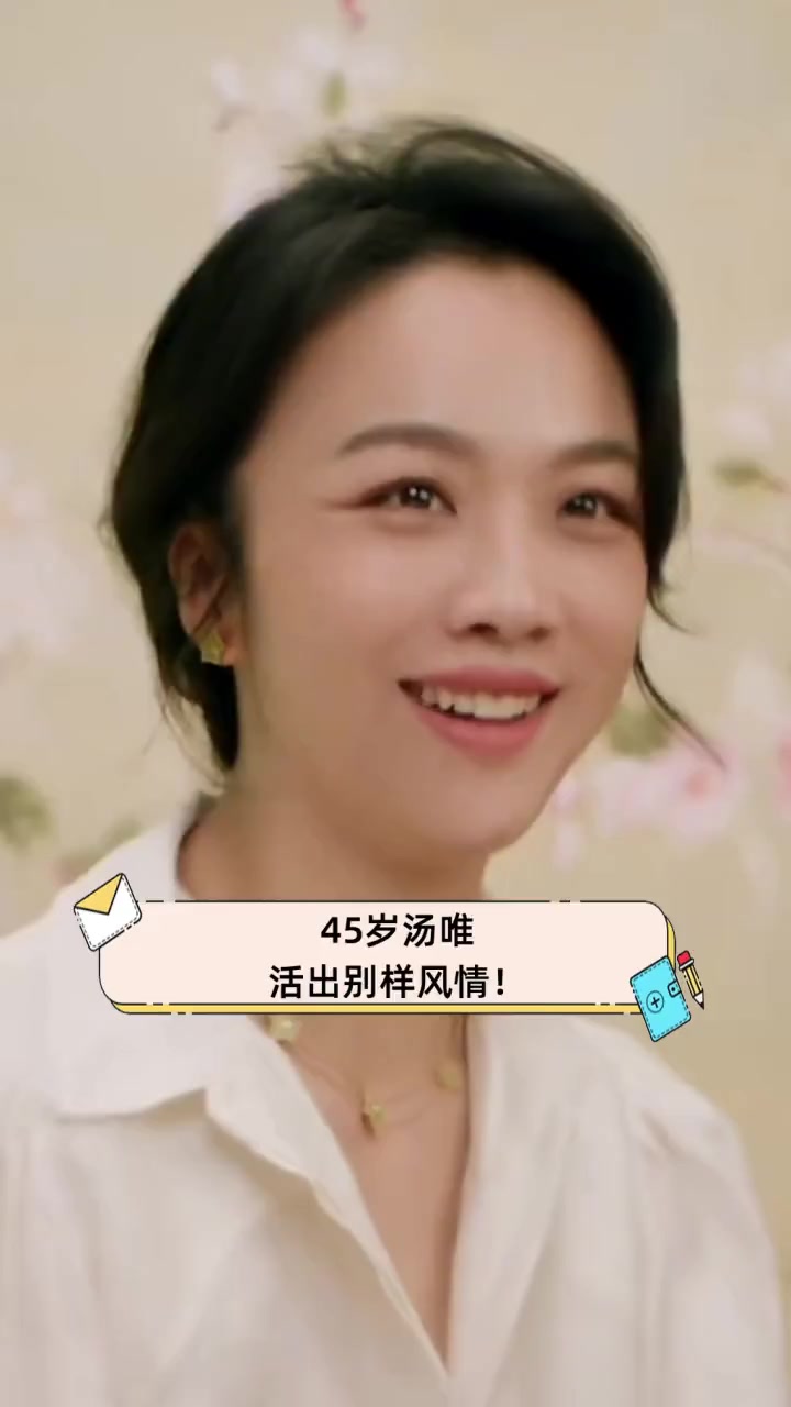 45岁汤唯,活出别样风情!