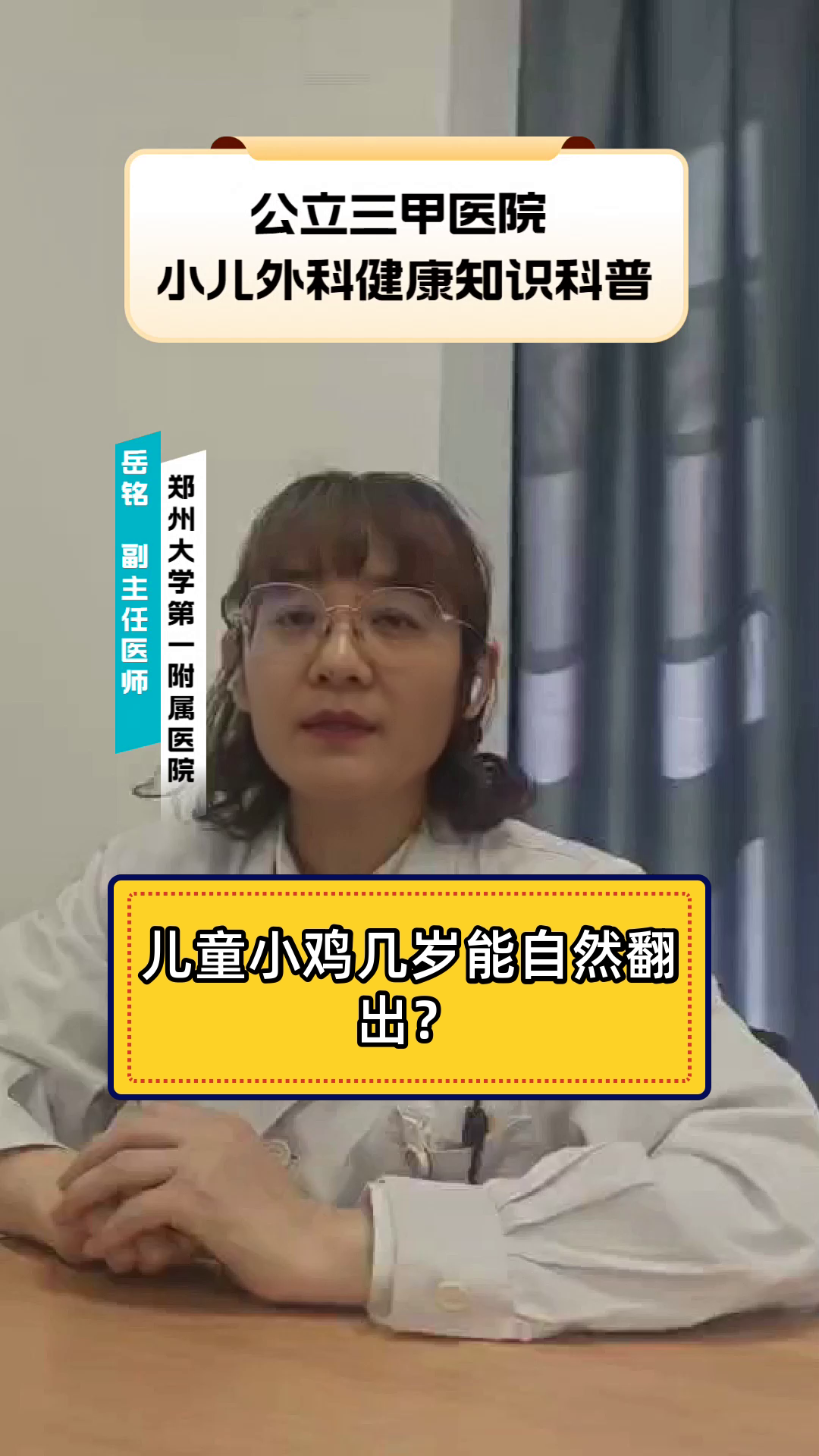 儿童小鸡几岁能自然翻出?