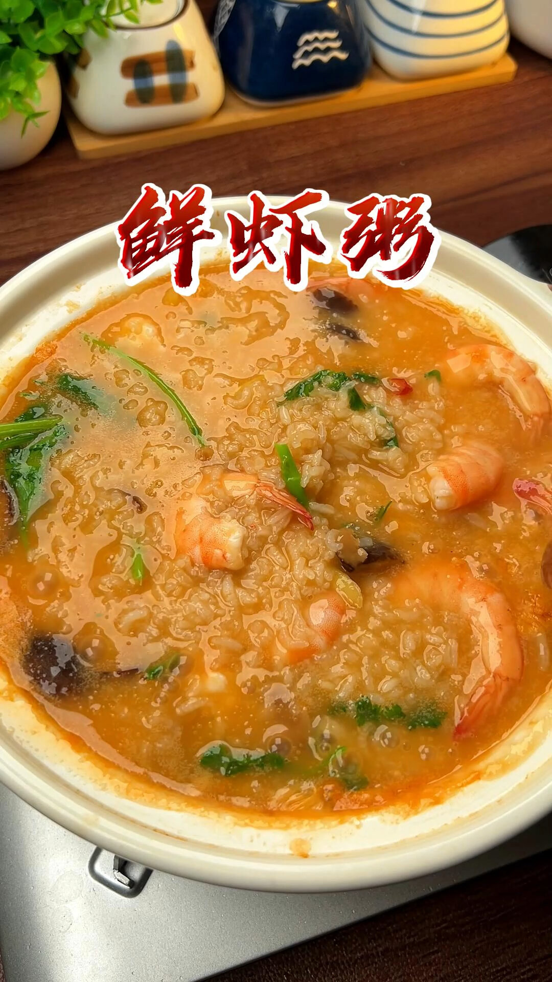 分享潮汕砂锅粥正确做法!这样做的鲜虾粥……