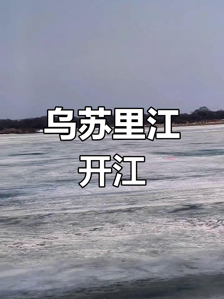 乌苏里江开江壮观景象,中俄边境实拍