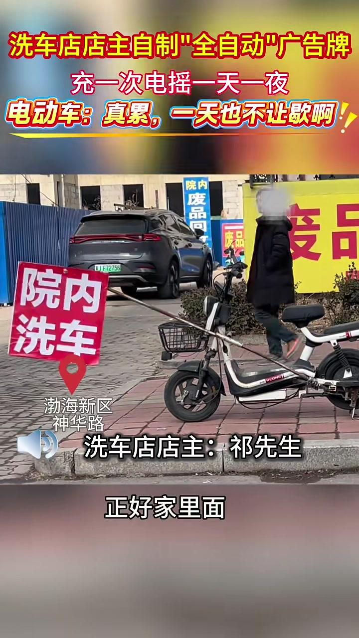 洗车店店主脑洞大开,借助电动自行车自制“全自动”广告牌,充一次电摇一天一夜。记者姚连红