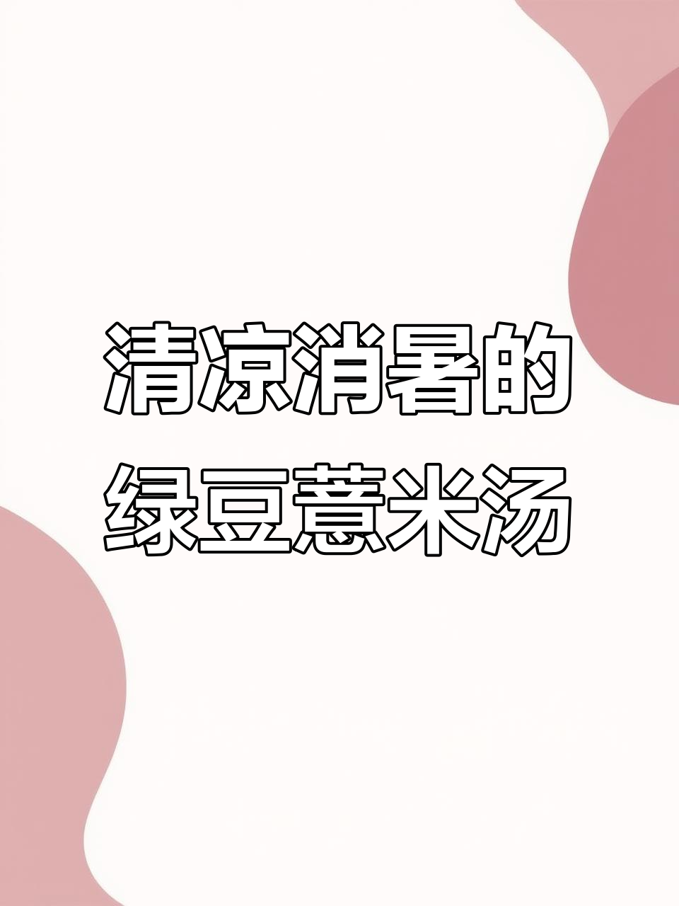 夏日清凉必备:土冰糖绿豆薏米汤,清热解毒又祛湿