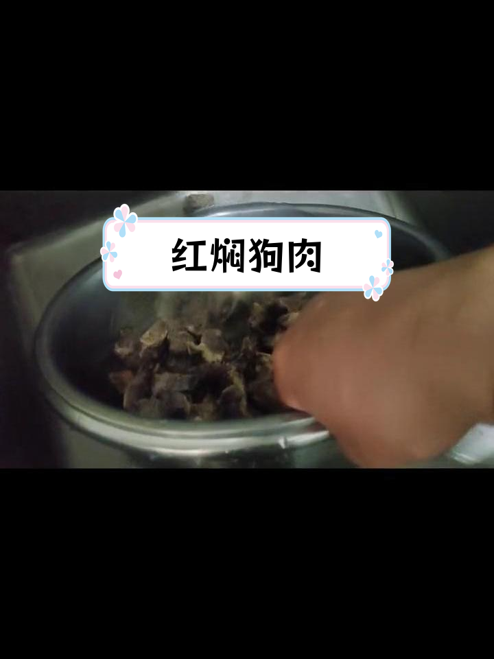半干狗肉红焖做法,香气扑鼻