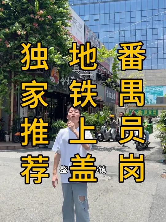 番禺员岗地铁口上盖,大型成熟创意园,独一家转让,喜茶刘文祥麻辣烫同一排,沙县小吃转让,实用