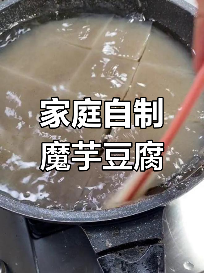 自制魔芋豆腐,轻松搞定火锅必备食材