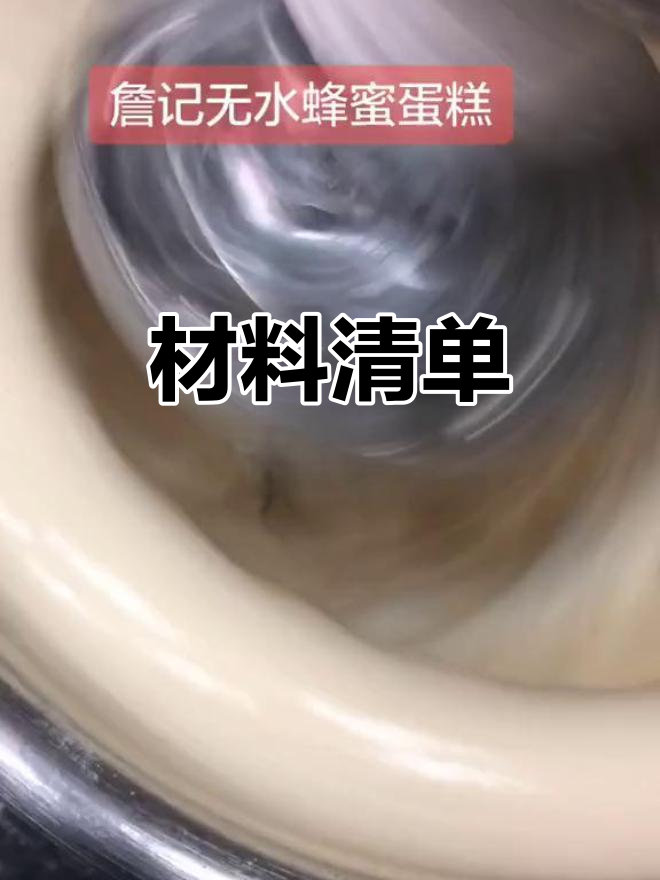 制作蛋糕所需材料清单:鸡蛋、糖、蜂蜜等