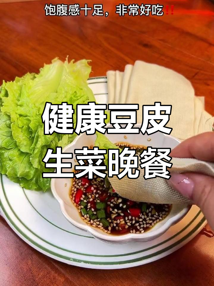 晚餐豆腐皮卷生菜,健康又美味!