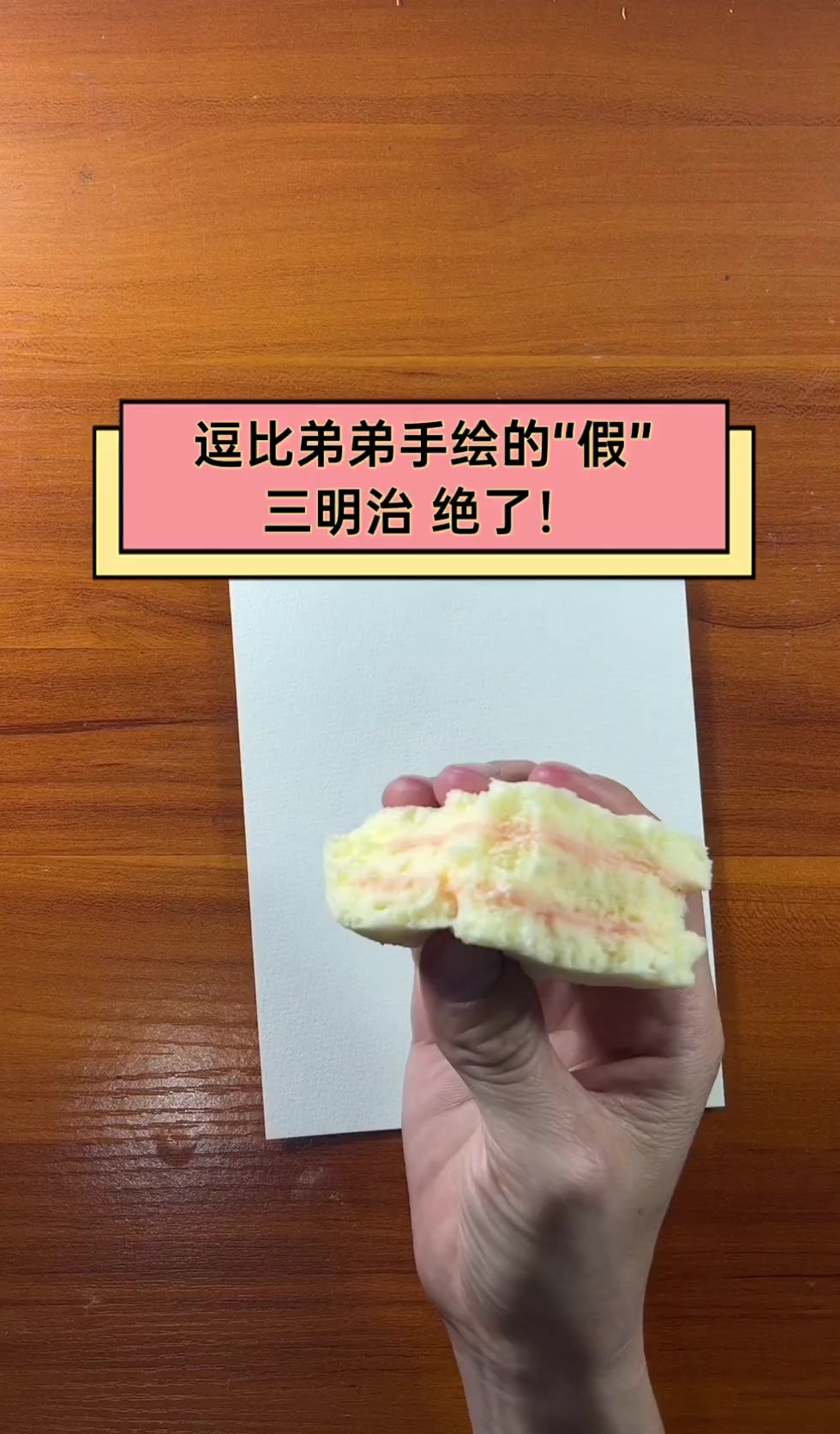 逗比弟弟手绘的“假”三明治,绝了!