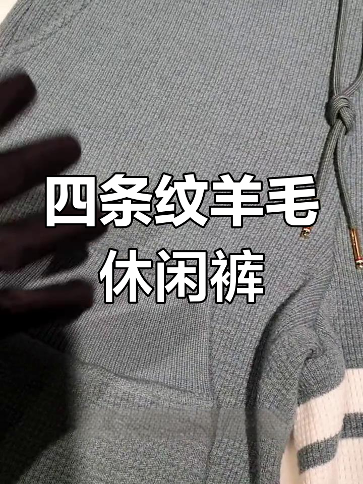 汤姆布朗四条纹灰湖绿华夫格羊毛运动裤