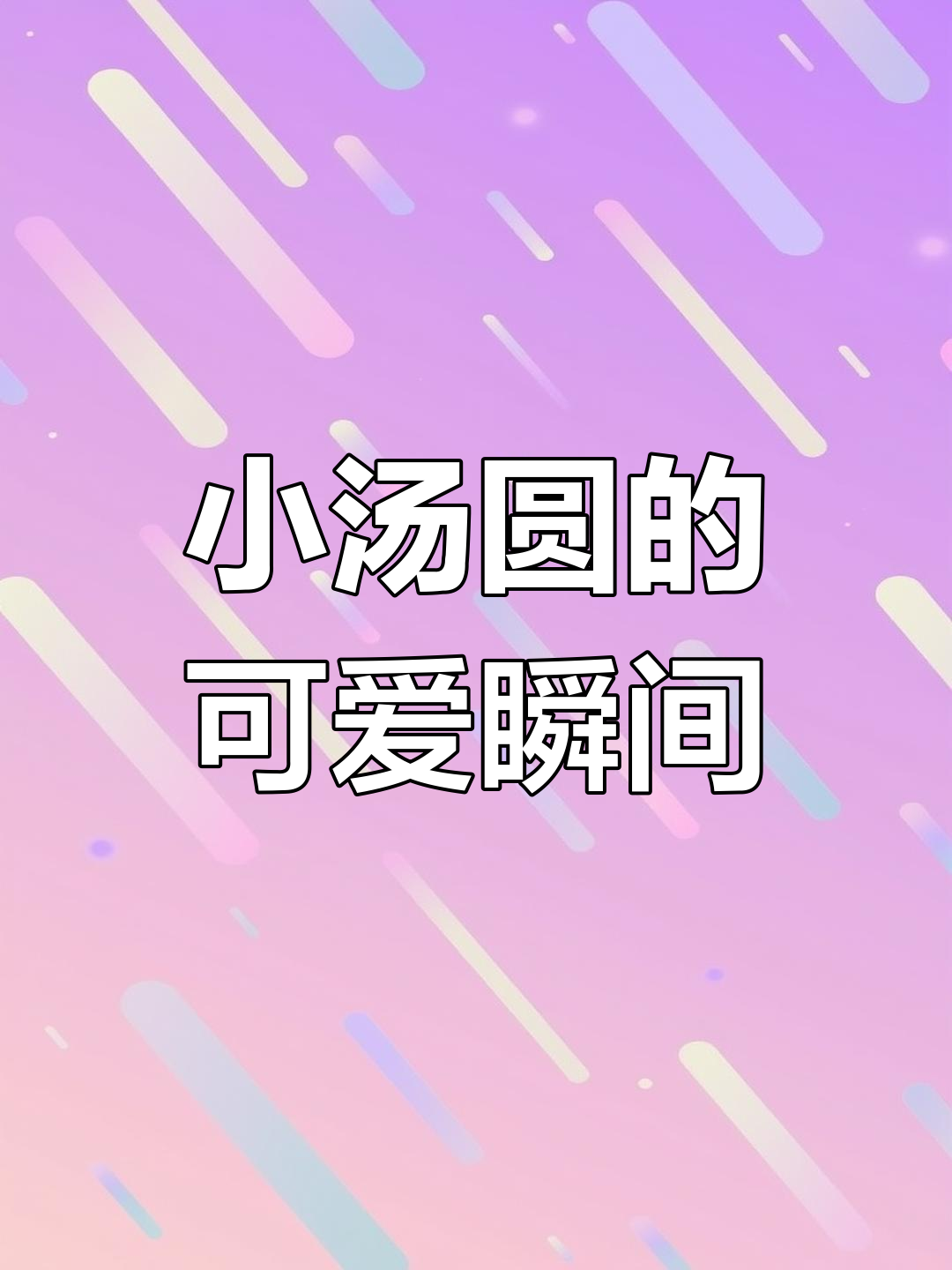 呆萌小汤圆,软乎乎的小脸蛋超可爱!