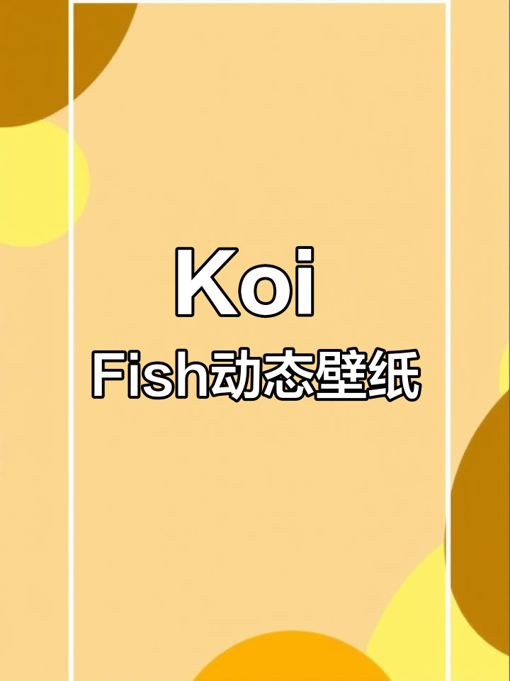 动态壁纸展示可爱金鱼，Koi Fish设计让你心动