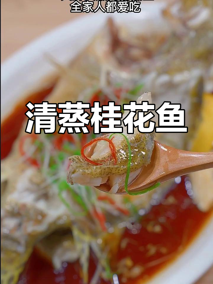 清蒸桂鱼,花开富贵,鲜嫩美味新年必备