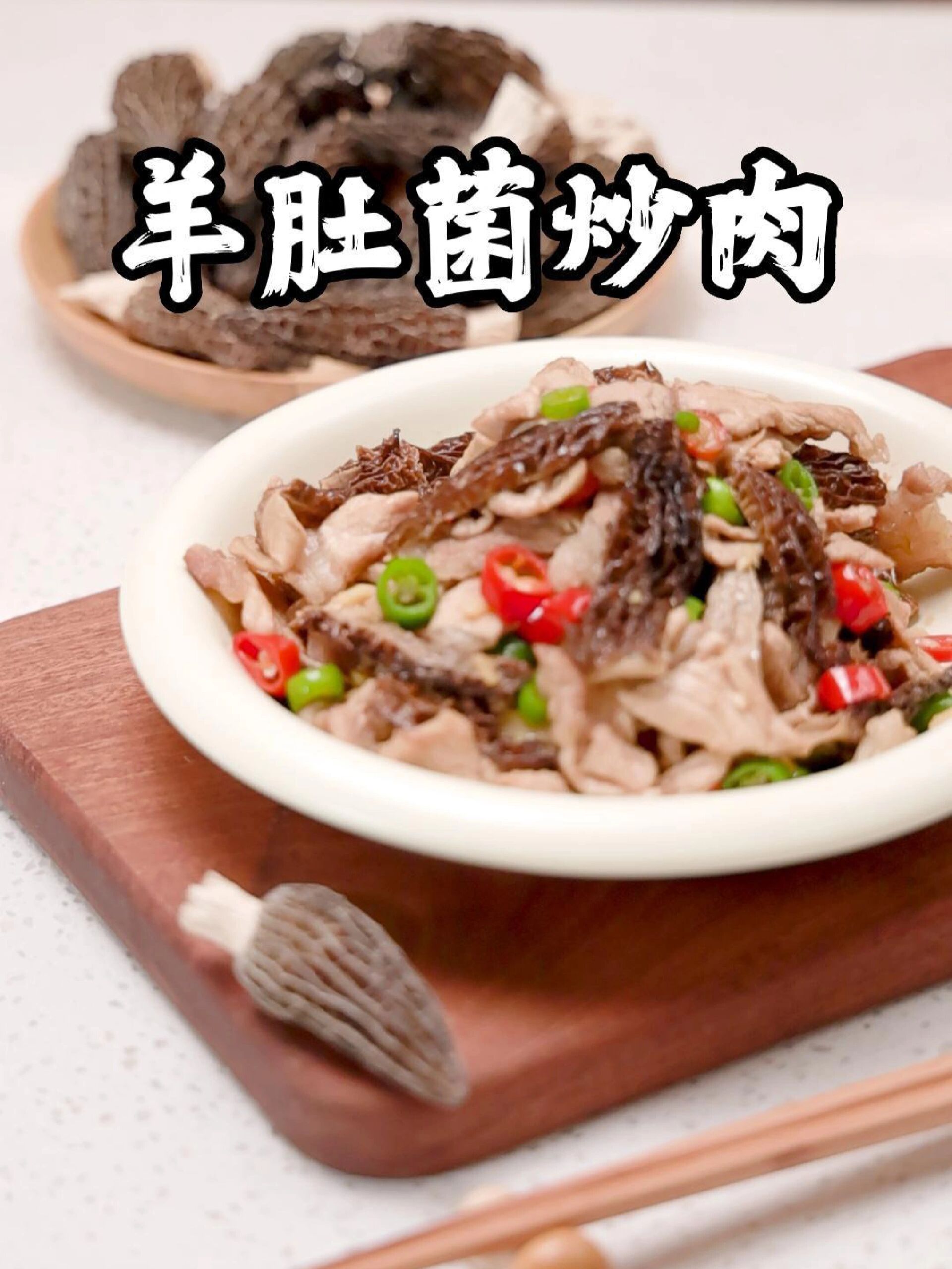 羊肚菌炒肉,这样做太下饭了