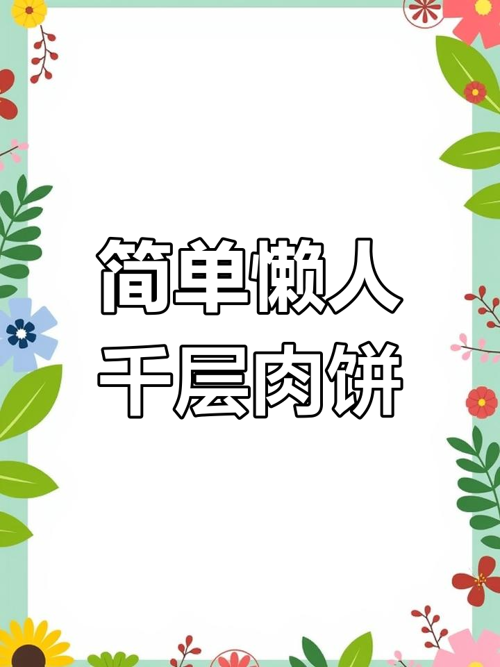 懒人版千层肉饼,馄饨皮轻松做美味