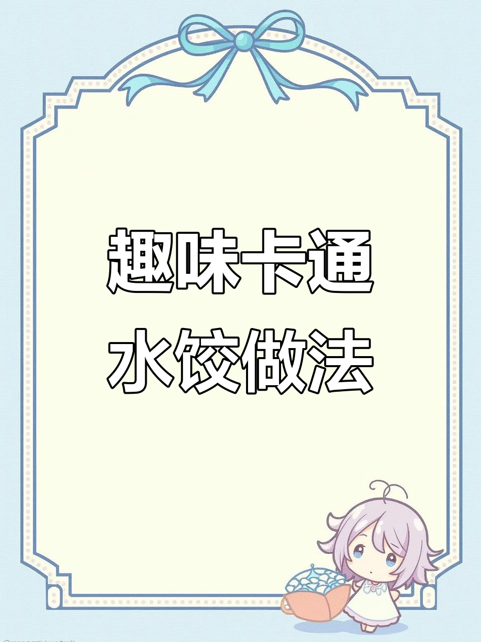 卡通水饺制作大揭秘,果蔬造型超有趣!