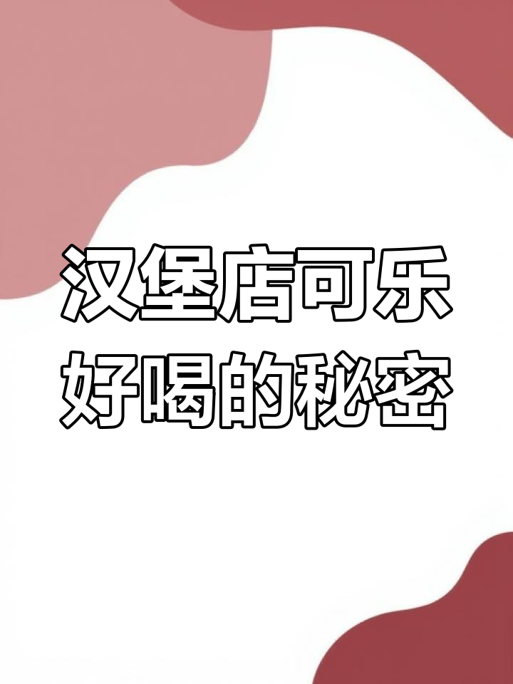 为什么汉堡店的可乐比瓶装更好喝?揭秘背后的制作技巧