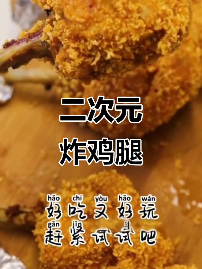 动漫炸鸡腿，竟然真的做出来了！二次元美食大挑战