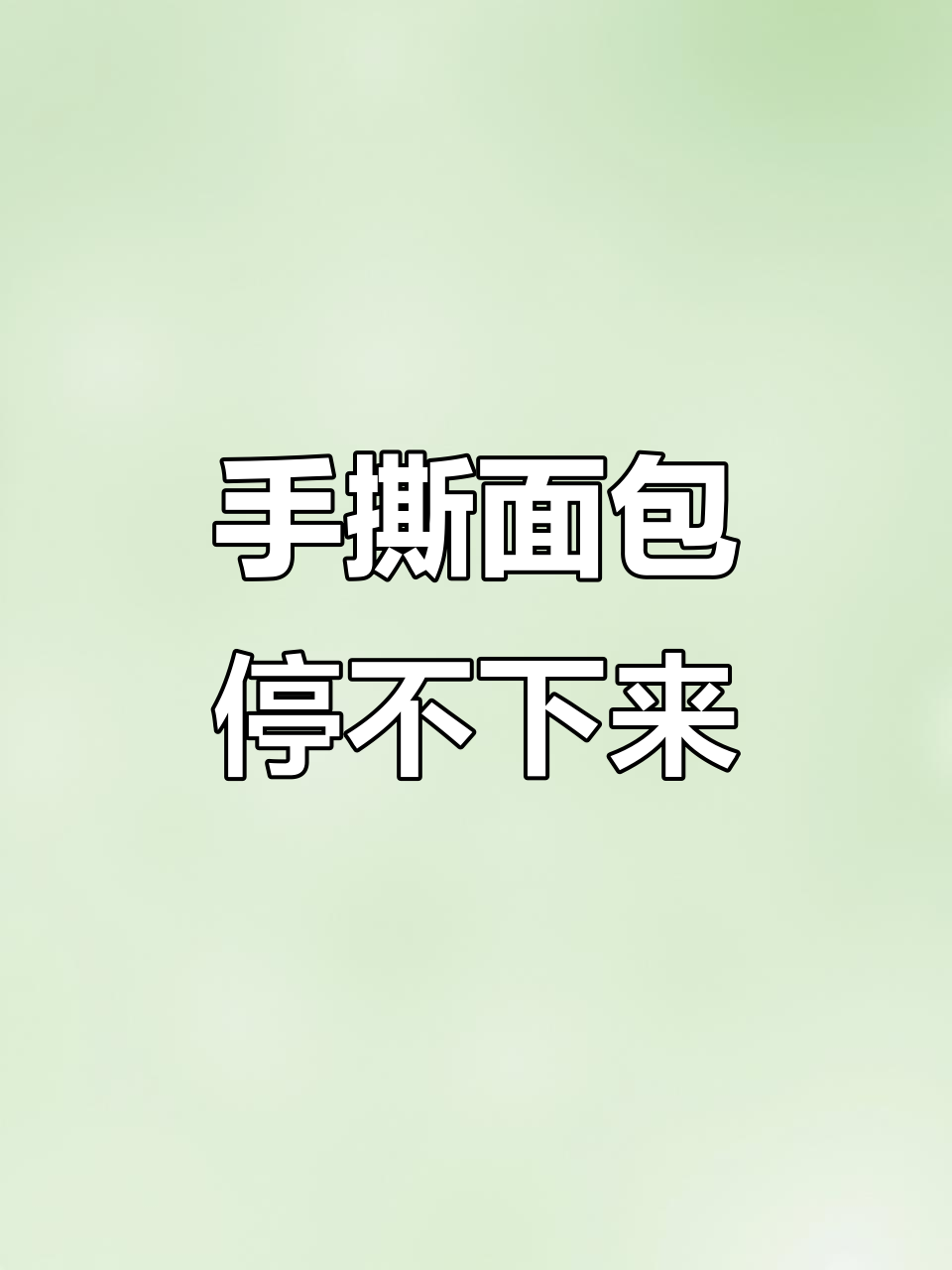 这款千层手撕面包,孩子赖床也能忍不住吃!