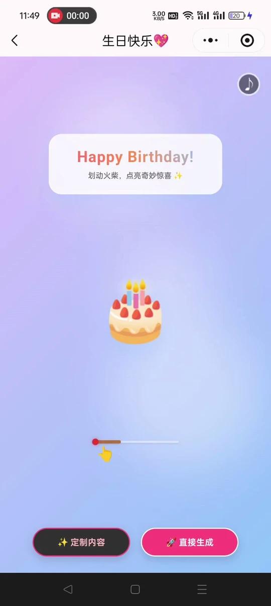 妈妈闺蜜滑动火柴点亮惊喜生日祝福文案飘屏