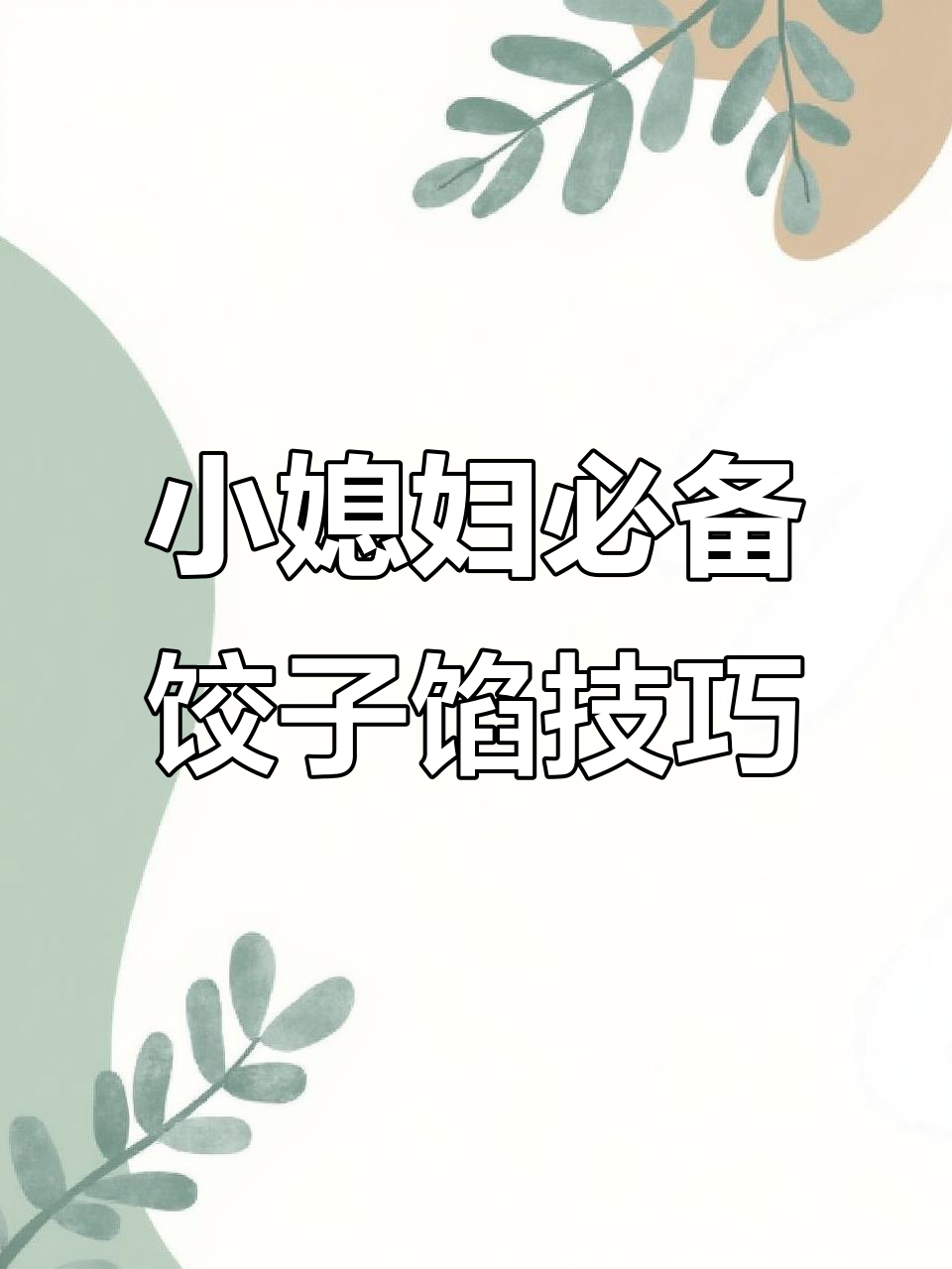 过年包饺子，小媳妇必学馅料拌法！