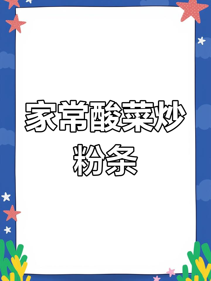 酸菜炒粉条,家常下饭新做法