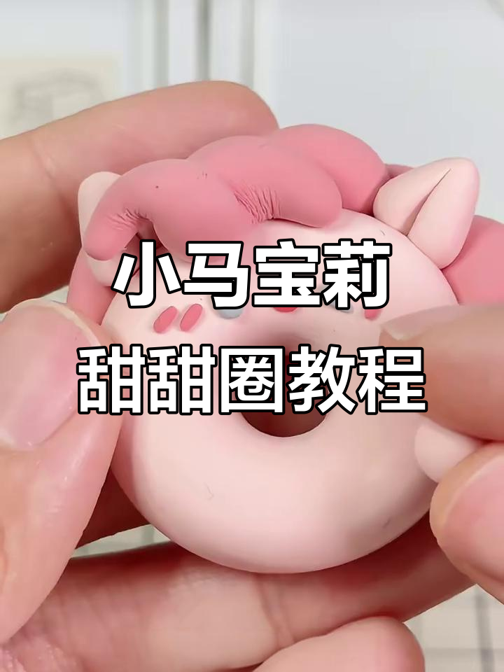 超轻粘土小马宝莉甜甜圈制作教程，六款可爱造型轻松搞定