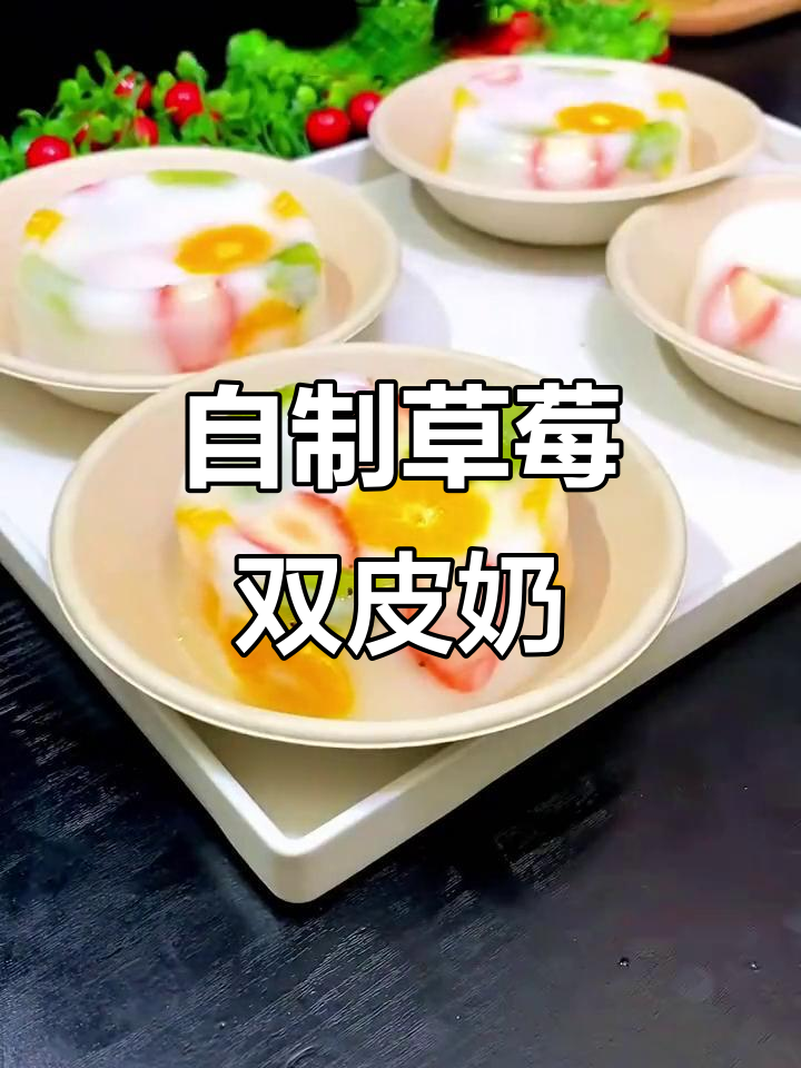 草莓双皮奶,简单又美味,孩子超爱!